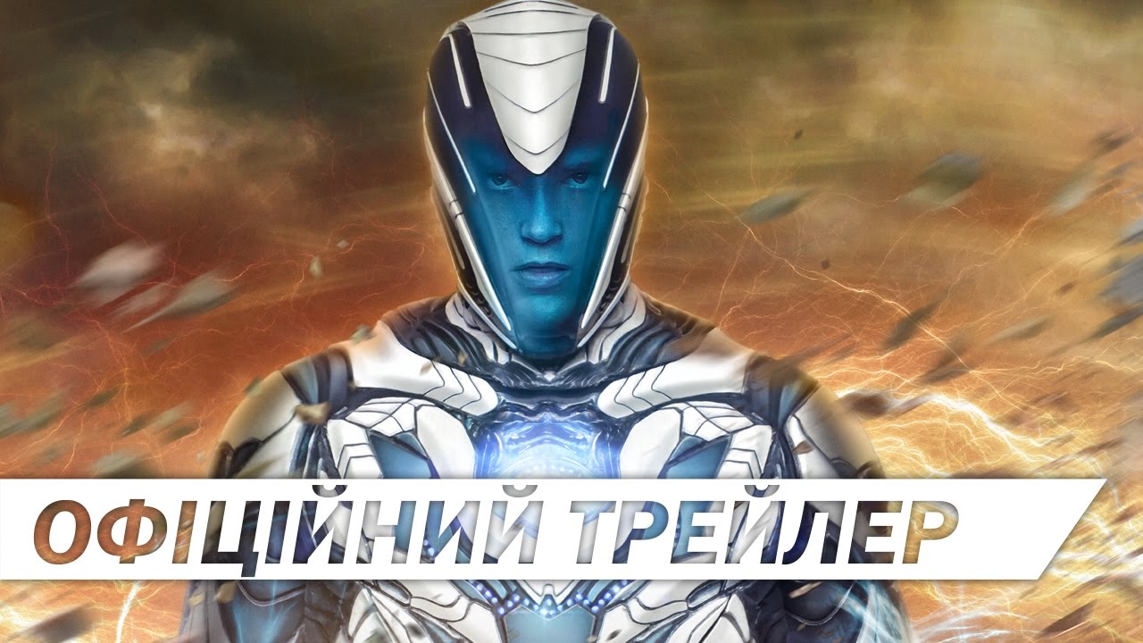 Video for the film Max Steel — МАКС СТІЛ [ОФІЦІЙНИЙ ТРЕЙЛЕР]