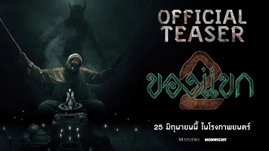 Video for the film The Djinn's Curse 2 — [First Example] Guest 2 | OFFICIAL TEASER