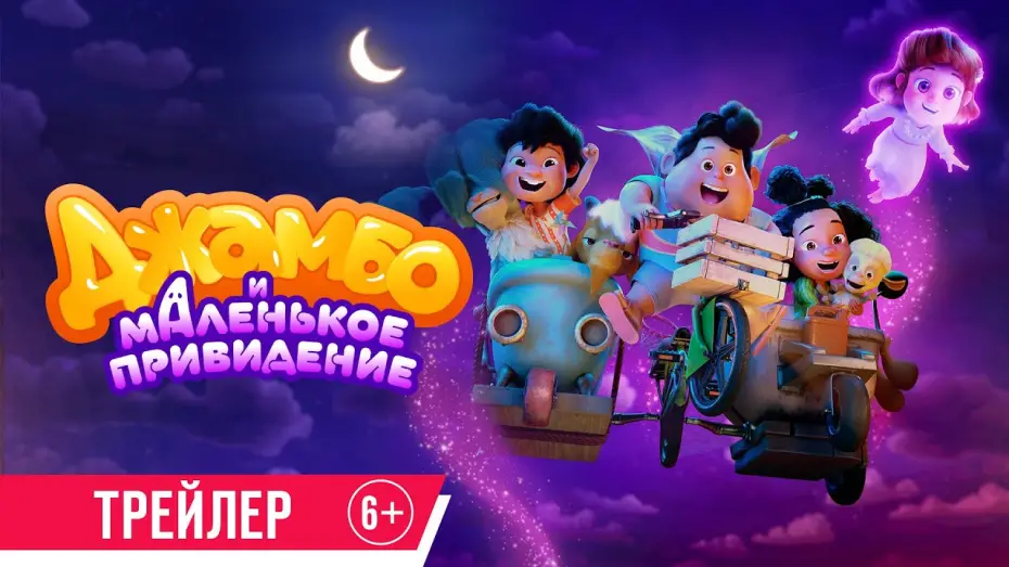Video for the film Jumbo — Джамбо и маленькое привидение | Трейлер | В кино с 5 июня