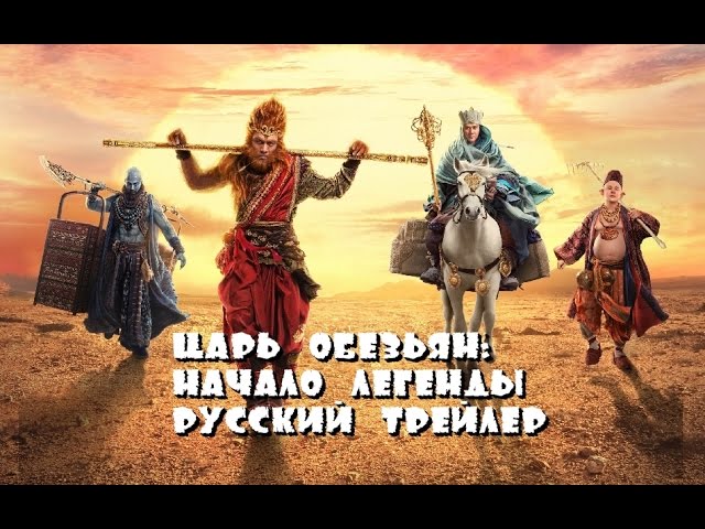 Video for the film The Monkey King 3 — The Monkey King: The Legend Begins (Russian trailer 2016)