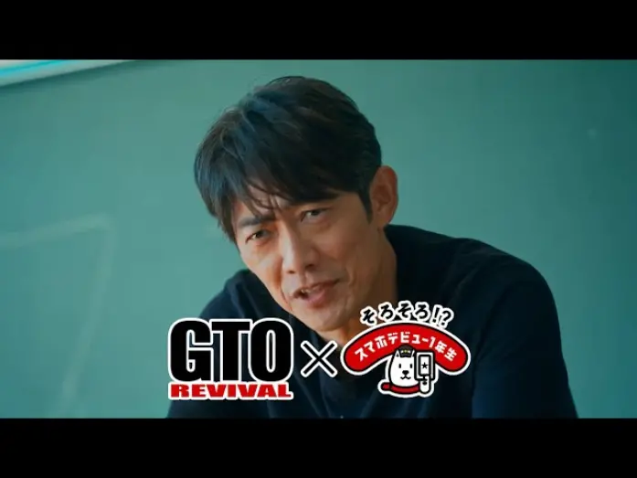 Video for the film GTO Revival — スマホデビュー1年生×GTOリバイバル「スマホデビュー授業」篇（30秒）
