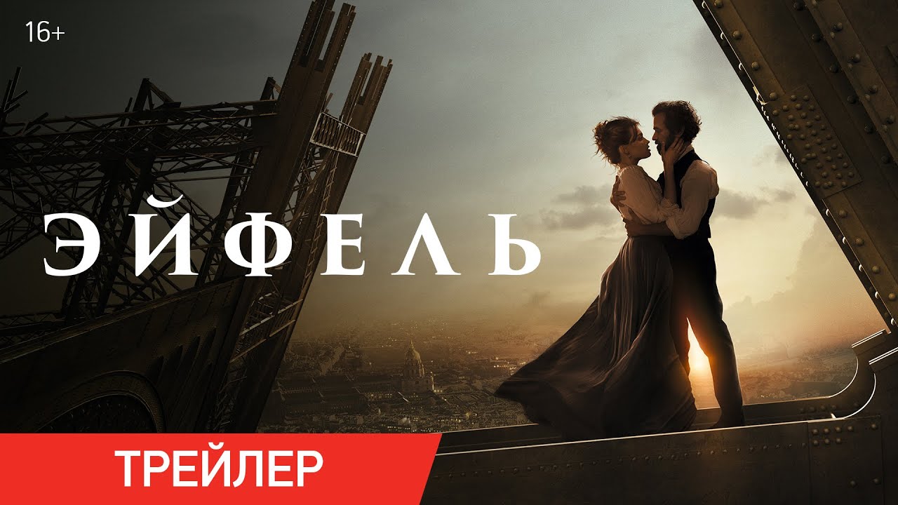 Video for the film Eiffel — ЭЙФЕЛЬ | Трейлер | В онлайн-кинотеатрах с 11 февраля