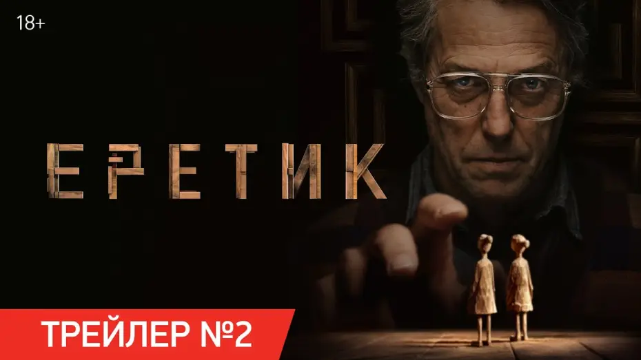 Video for the film Heretic — Еретик | Трейлер №2