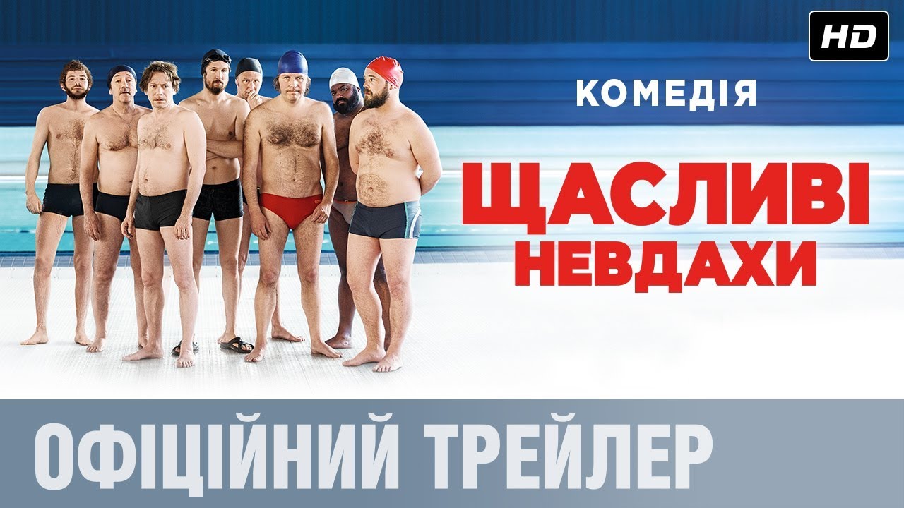 Video for the film Sink or Swim — ЩАСЛИВІ НЕВДАХИ Офіційний трейлер (укр.)