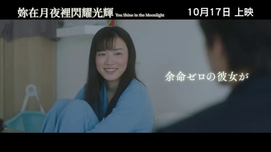 Video for the film You Shine in the Moonlight — 《妳在月夜裡閃耀光輝》預告片 You Shine in the Moonlight official trailer
