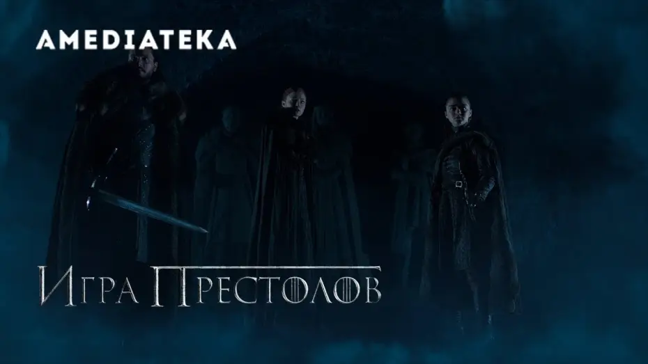 Видео к сериалу Game of Thrones — Игра престолов 8 сезон | Game of Thrones | Крипта Винтерфелла