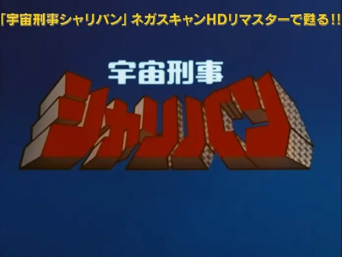 Video for the series Space Sheriff Sharivan — 「宇宙刑事シャリバンBlu-ray BOX」HDリマスター版OP映像