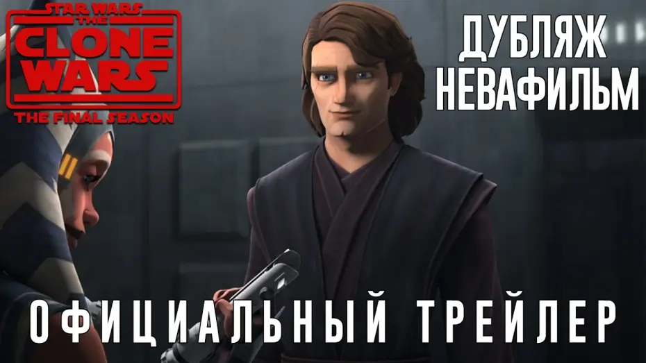 Video for the series Star Wars: The Clone Wars — Звёздные Войны: Войны Клонов - 7 сезон (Трейлер) (Дубляж от НеваФильм)