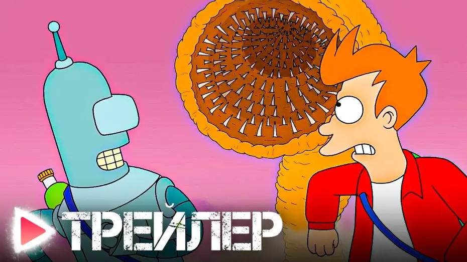 Video for the series Futurama — ФУТУРАМА｜НОВЫЙ СЕЗОН!｜Русский трейлер｜Озвучка, 2023