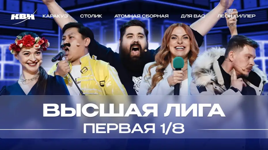 Video for the series KVN Major League — КВН 2024 Высшая лига Первая 1/8