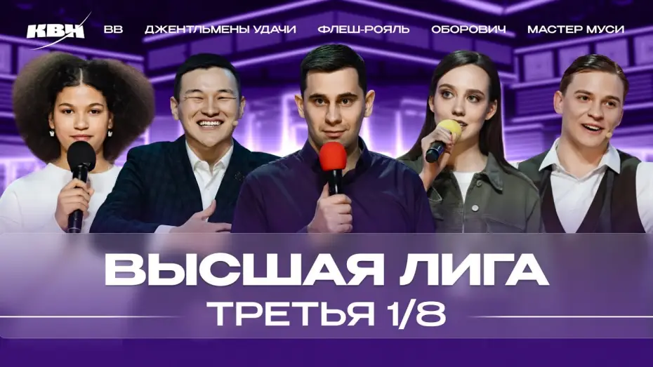 Video for the series KVN Major League — КВН 2024 Высшая лига Третья 1/8