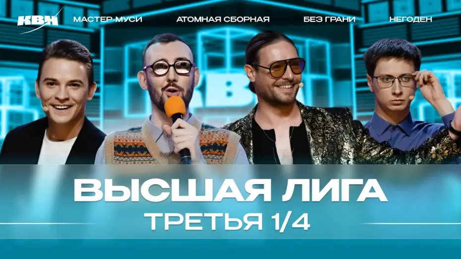 Video for the series KVN Major League — КВН 2024 Высшая лига Третья 1/4