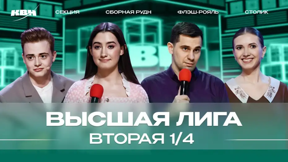 Video for the series KVN Major League — КВН 2024 Высшая лига Вторая 1/4