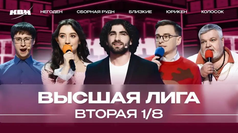 Video for the series KVN Major League — КВН 2024 Высшая лига Вторая 1/8