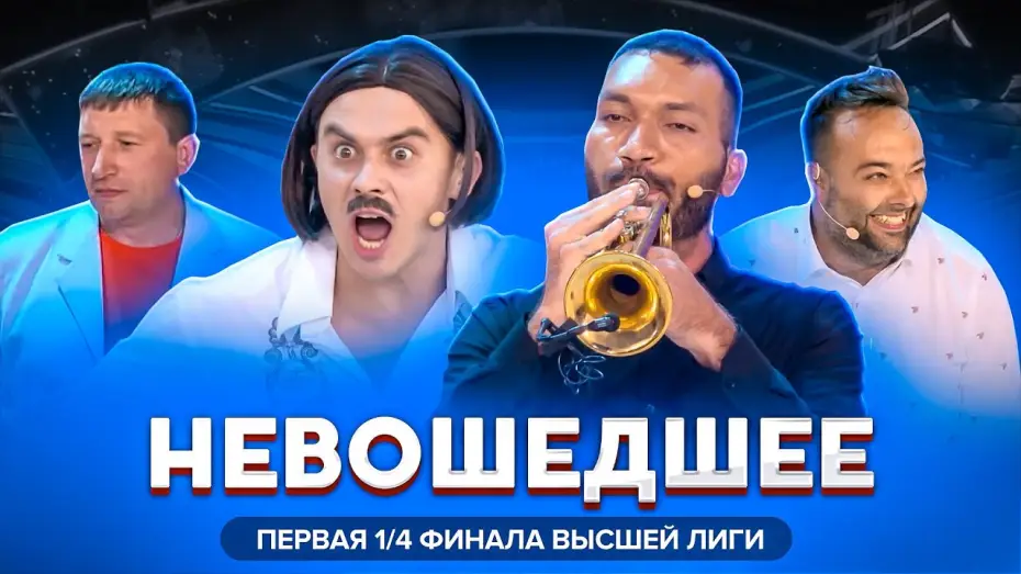 Video for the series KVN Major League — КВН 2020 / Первая 1/4 финала Высшей лиги / Не вошедшее в эфир