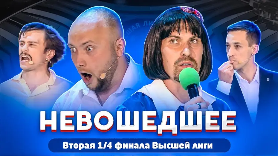 Video for the series KVN Major League — КВН 2020 / Вторая 1/4 финала Высшей лиги / Не вошедшее в эфир