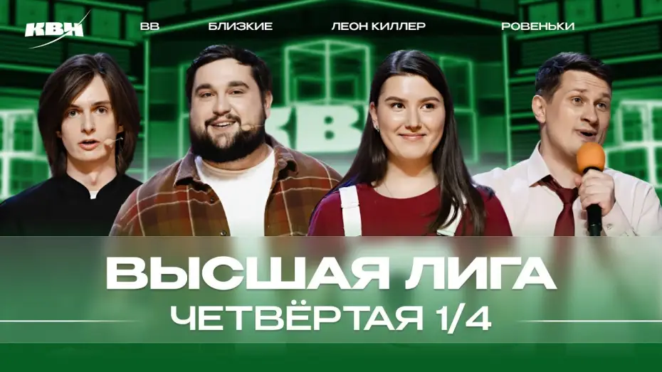 Video for the series KVN Major League — КВН 2024 Высшая лига Четвертая 1/4