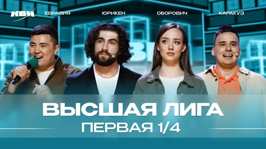 Video for the series KVN Major League — КВН 2024 Высшая лига Первая 1/4