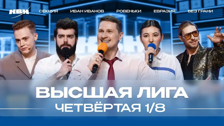 Video for the series KVN Major League — КВН 2024 Высшая лига Четвертая 1/8