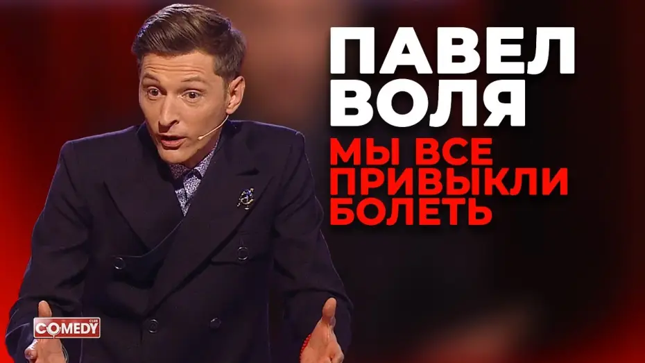 Video for the series Comedy Club — Павел Воля - Мы все привыкли болеть