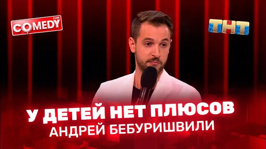 Video for the series Comedy Club — Андрей Бебуришвили - у детей нет плюсов