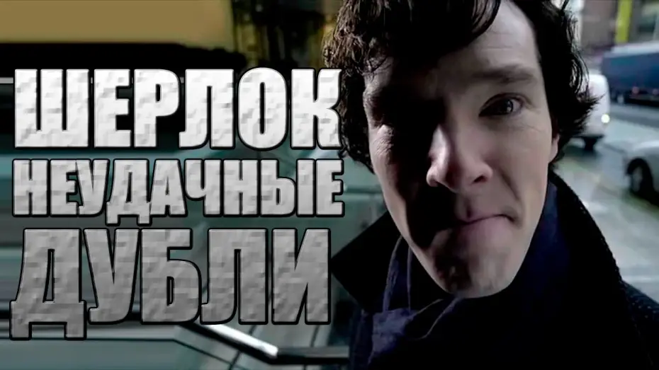 Video for the series Sherlock — Шерлок. Неудачные дубли