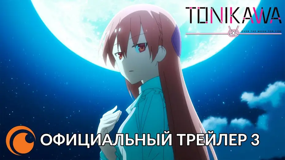 Video for the series TONIKAWA: Over the Moon for You — Crunchyroll Originals Tonikawa: Over The Moon For You | Официальный трейлер 3