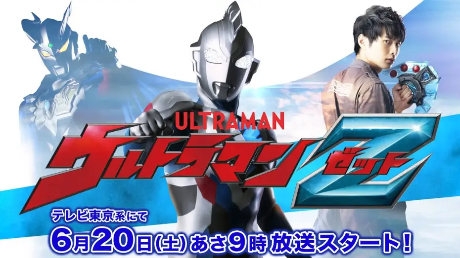 Video for the series Ultraman Z — "ULTRAMAN Z" New Official Video Released! Transformation Items & Three New Forms Revealed!