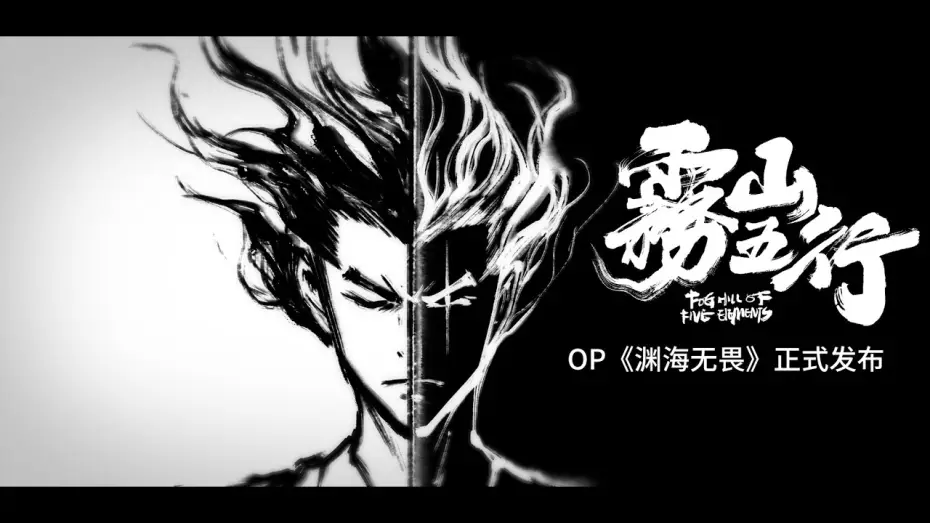 Video for the series Fog Hill of Five Elements — 雾山五行OP《渊海无畏》正式发布！Fog Hill of  Five Elements OP 《No fear of the deep ocean》official release