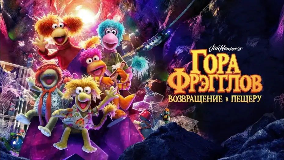 Video for the series Fraggle Rock: Back to the Rock — Гора Фрэгглов: Возвращение в пещеру | Fraggle Rock: Back to the Rock | Тизер на русском языке