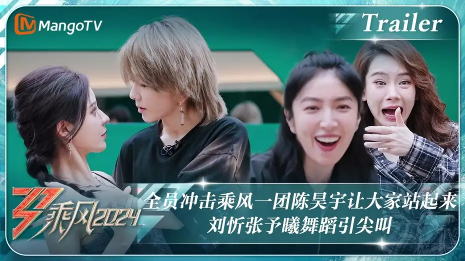 Видео к сериалу Ride the Wind — 【ENG SUB|Trailer】全员冲击乘风一团#陈昊宇 让大家站起来 #刘忻#张予曦 舞蹈引尖叫｜《乘风2024》Ride The Wind 2024 ｜ MangoTV
