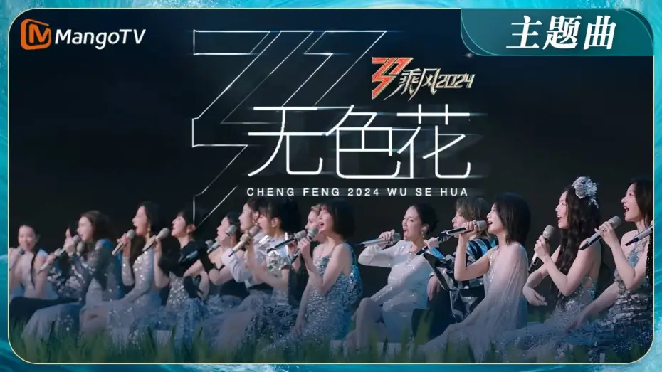 Видео к сериалу Ride the Wind — 【ENG SUB】《乘风2024》主题曲《无色花》MV首发！2024年36位姐姐全阵容集结 TIA高音slay陈丽君戏腔惊艳 | Ride The Wind 2024 | MangoTV