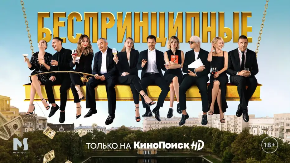 Video for the series Unprincipled — Беспринципные | Трейлер