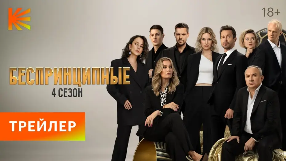 Video for the series Unprincipled — Беспринципные. 4 сезон | Трейлер | Премьера 23 марта