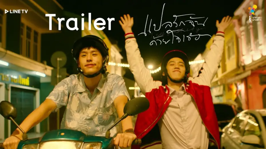 Video for the series I Told Sunset About You — แปลรักฉันด้วยใจเธอ [OFFICIAL TRAILER] | นาดาว บางกอก