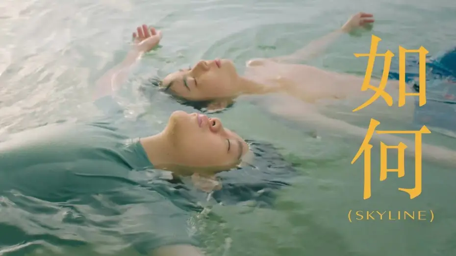 Video for the series I Told Sunset About You — หรูเหอ 如何 (Skyline) OST.แปลรักฉันด้วยใจเธอ [Official MV]
