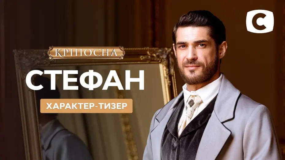 Video for the series Love in Chains — Новый герой – Стефан – Кріпосна. Жадана любов 3 сезон