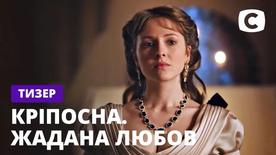 Video for the series Love in Chains — Кріпосна. Жадана любов – Продолжение культового сериала! – Смотрите скоро на СТБ
