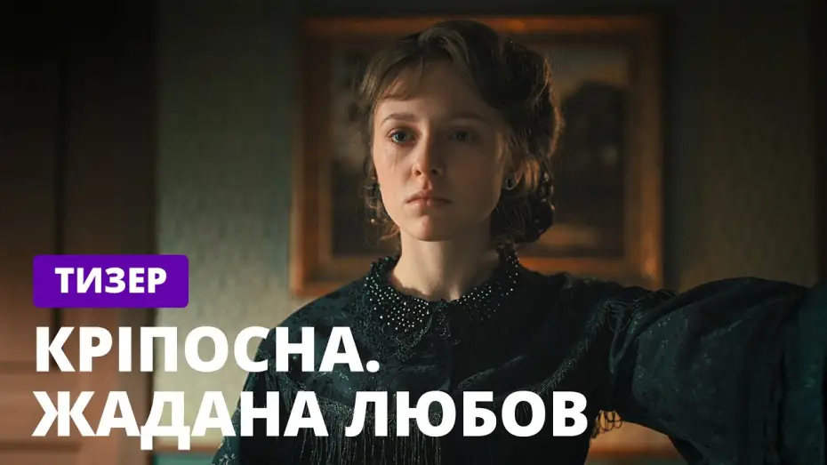 Video for the series Love in Chains — Кріпосна. Жадана любов – Долгожданная премьера! Смотрите скоро на СТБ