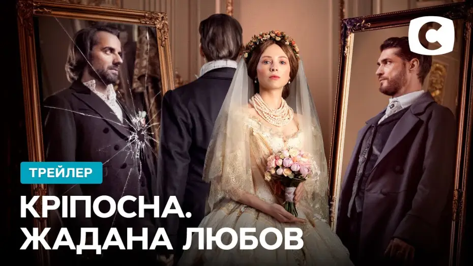 Video for the series Love in Chains — Главное телесобытие года уже близко! – Кріпосна. Жадана любов. Скоро на СТБ | Трейлер 2021