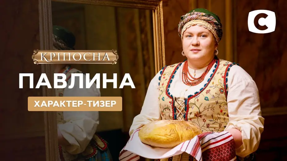 Video for the series Love in Chains — Павлина – Кріпосна. Жадана любов 3 сезон