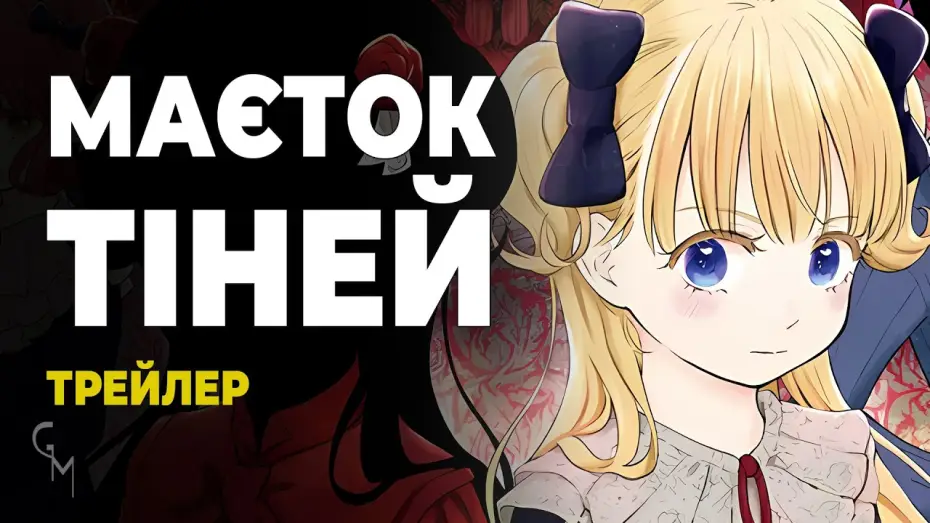 Video for the series Shadows House — Маєток тіней (трейлер)
