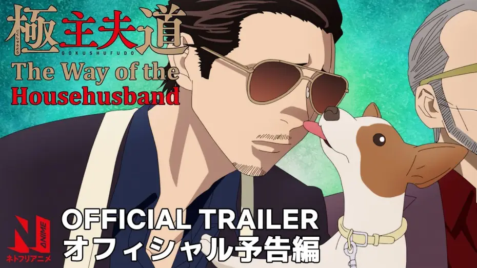 Видео к сериалу The Way of the Househusband — The Way of the Househusband | Trailer | Netflix Anime