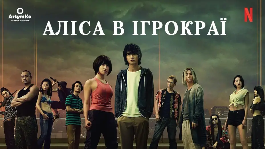 Video for the series Alice in Borderland — Аліса в Ігрокраї (2020) | Трейлер українською