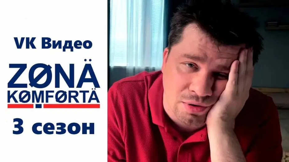 Video for the series Comfort Zone — Зона комфорта 3 сезон - Официальный трейлер сериала (VK Видео ОХ, 2024)