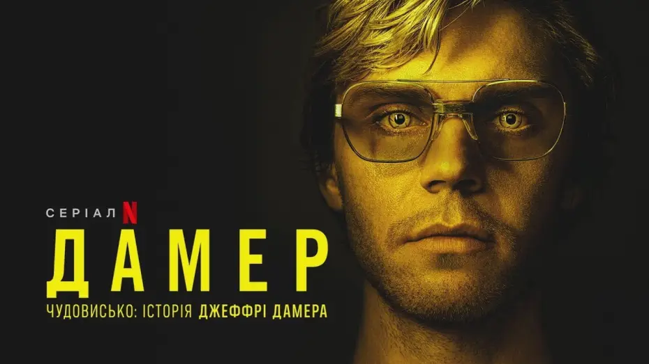 Video for the series DAHMER - Monster: The Jeffrey Dahmer Story — Дамер - Чудовисько: Історія Джеффрі Дамера | Український дубльований трейлер 2 | Netflix