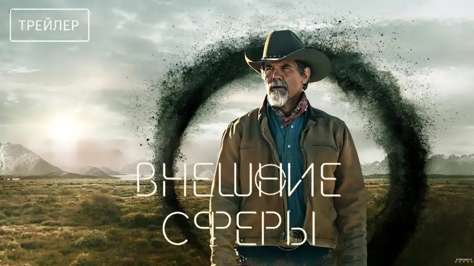 Video for the series Outer Range — Внешние сферы | Русский трейлер | Сериал 2024 | 2-й сезон