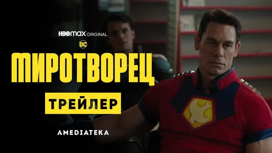 Video for the series Peacemaker — Миротворец | Трейлер | Амедиатека (2022)