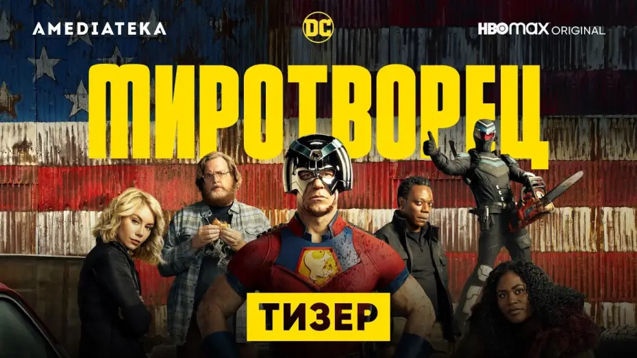 Video for the series Peacemaker — Миротворец | Тизер | Амедиатека (2022)