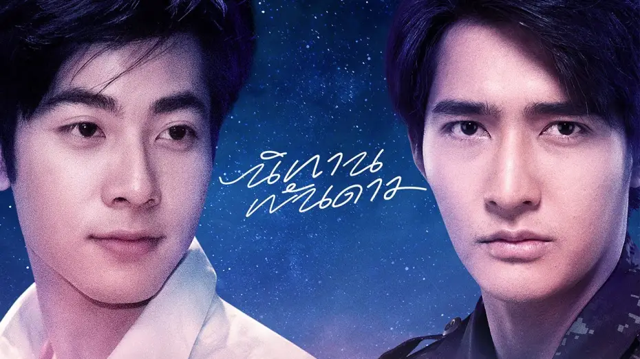 Video for the series A Tale of Thousand Stars — นิทานพันดาว [A TALE OF THOUSAND STARS]
